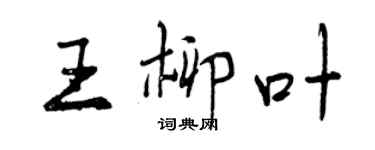 曾慶福王柳葉行書個性簽名怎么寫