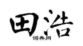 翁闓運田浩楷書個性簽名怎么寫