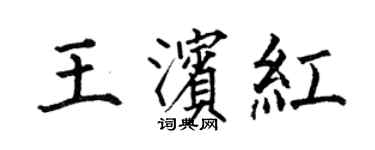 何伯昌王濱紅楷書個性簽名怎么寫