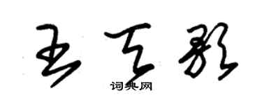 朱錫榮王天歌草書個性簽名怎么寫