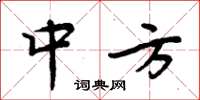 周炳元中方楷書怎么寫