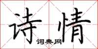 荊霄鵬詩情楷書怎么寫