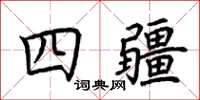 荊霄鵬四疆楷書怎么寫