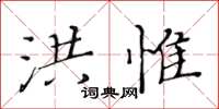 黃華生洪惟楷書怎么寫