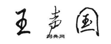 駱恆光王聲國行書個性簽名怎么寫