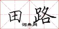 田英章田路楷書怎么寫