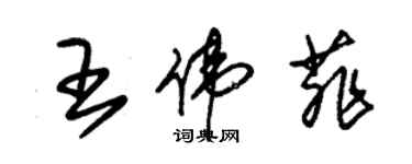 朱錫榮王偉菲草書個性簽名怎么寫