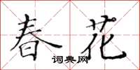 黃華生春花楷書怎么寫