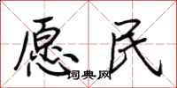 荊霄鵬願民行書怎么寫