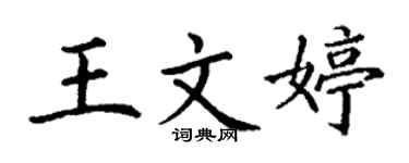 丁謙王文婷楷書個性簽名怎么寫