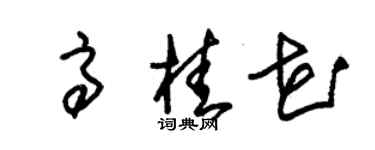 朱錫榮高桂花草書個性簽名怎么寫