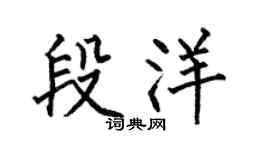 何伯昌段洋楷書個性簽名怎么寫