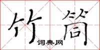 黃華生竹筒楷書怎么寫