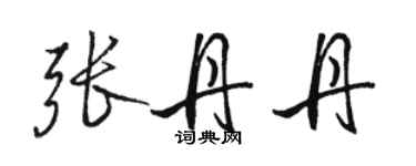 駱恆光張丹丹行書個性簽名怎么寫