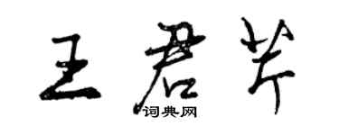 曾慶福王君芹行書個性簽名怎么寫