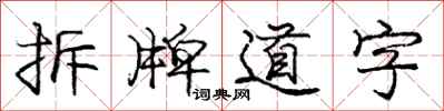 龐中華拆牌道字行書怎么寫