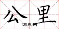 丁謙公里楷書怎么寫