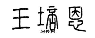 曾慶福王培恩篆書個性簽名怎么寫