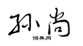 曾慶福孫尚行書個性簽名怎么寫