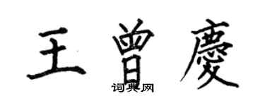 何伯昌王曾慶楷書個性簽名怎么寫