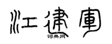 曾慶福江建軍篆書個性簽名怎么寫