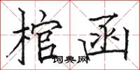 駱恆光棺函楷書怎么寫