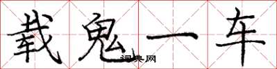 龐中華載鬼一車楷書怎么寫