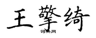 丁謙王擎綺楷書個性簽名怎么寫