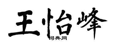 翁闓運王怡峰楷書個性簽名怎么寫