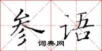 黃華生參語楷書怎么寫