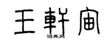 曾慶福王軒宙篆書個性簽名怎么寫
