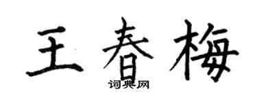 何伯昌王春梅楷書個性簽名怎么寫