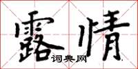 周炳元露情楷書怎么寫