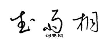 梁錦英武雨桐草書個性簽名怎么寫