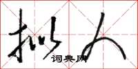 駱恆光擬人草書怎么寫