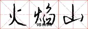 錢沛雲火焰山行書怎么寫