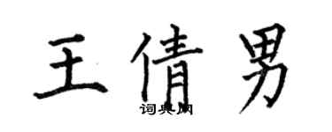 何伯昌王倩男楷書個性簽名怎么寫