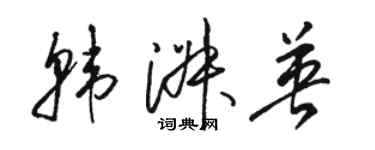 駱恆光韓淑英草書個性簽名怎么寫