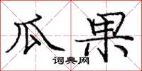 龐中華瓜果楷書怎么寫