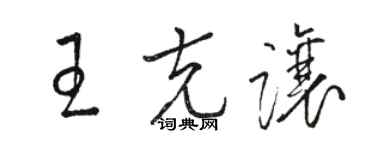 駱恆光王克讓草書個性簽名怎么寫