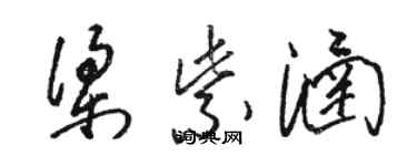 駱恆光梁紫涵草書個性簽名怎么寫