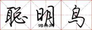 荊霄鵬聰明鳥行書怎么寫