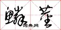 王冬齡鱗莖草書怎么寫