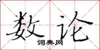 黃華生數論楷書怎么寫