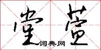 堂封的意思_堂封的解釋_國語詞典