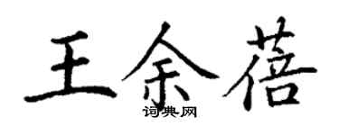 丁謙王余蓓楷書個性簽名怎么寫