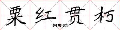 袁強粟紅貫朽楷書怎么寫