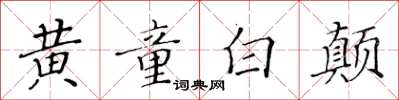 黃華生黃童白顛楷書怎么寫