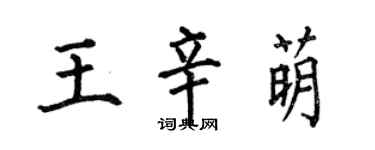 何伯昌王辛萌楷書個性簽名怎么寫