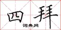 田英章四拜楷書怎么寫